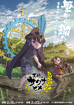 画像ギャラリー No.001のサムネイル画像 / TVアニメ特別篇「天穂のサクナヒメ ココロワ稲作日誌」，前編・後編を2月15日，22日の2週にわたって放送。キービジュアルも公開に