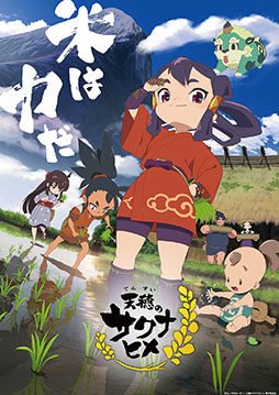 画像ギャラリー No.003のサムネイル画像 / TVアニメ特別篇「天穂のサクナヒメ ココロワ稲作日誌」，放送記念特番を2月1日に公開。アニメ全13話の期間限定配信も明らかに