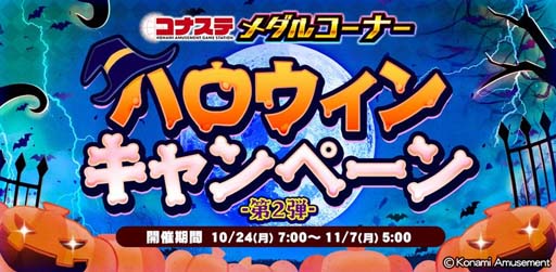 画像集 No.001のサムネイル画像 / 「コナステ メダルコーナー ハロウィンキャンペーン-第2弾-」開催中