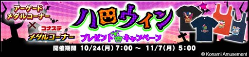 画像集 No.002のサムネイル画像 / 「コナステ メダルコーナー ハロウィンキャンペーン-第2弾-」開催中