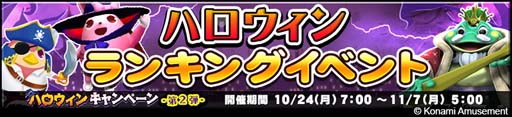 画像集 No.004のサムネイル画像 / 「コナステ メダルコーナー ハロウィンキャンペーン-第2弾-」開催中