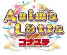 アニマロッタ アニマと星の物語 コナステ