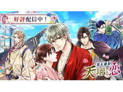 恋愛ドラマアプリ「幕末維新 天翔ける恋」の配信がスタート。世界観が分かるオープニングムービーも公開中