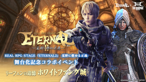 画像集#001のサムネイル/「ETERNAL」，THE RAMPAGEとのコラボイベント“リーフェンの追憶：ホワイトファング城”を開催