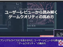 ADV「アンリアルライフ」を作ったhako 生活氏が,ユーザーレビューからゲームの品質を高める手法を明かしたセッションをレポート