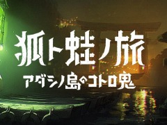 「アンリアルライフ」や「狐ト蛙ノ旅 アダシノ島のコトロ鬼」など9タイトルを出展。ヨカゼのTGS 2022出展情報が公開に