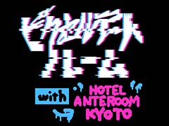 「アンリアルライフ」コラボルームがHOTEL ANTEROOM KYOTOに再登場。「太陽のしっぽ」の飯田和敏氏が出展する展覧会も実施