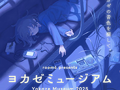 インディーゲームレーベル「ヨカゼ」のコンサート&展示イベント「ヨカゼミュージアム」,2025年3月22日に開催