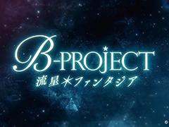 「B-PROJECT」がNintendo Switchでゲーム化! 新作「B-PROJECT 流星*ファンタジア」は,メンバー14人の人生にスポットを当てた内容に