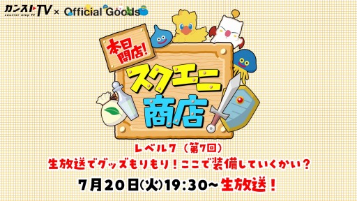 画像集#002のサムネイル/「本日開店！スクエニ商店」の7回目が7月20日に配信。「新すばらしきこのせかい」を紹介
