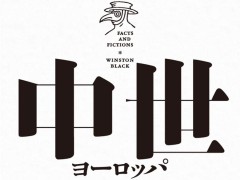 中世暗黒時代はなぜ生まれた? 作品を“深堀り”するための「中世ヨーロッパ ファクトとフィクション」(ゲーマーのためのブックガイド:第26回)