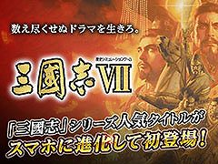 スマホ版「三國志VII」が本日リリース。記念セールのほか,孫尚香と王元姫を獲得できるコラボキャンペーンも実施中