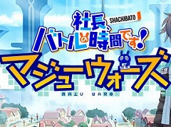 PC向けSRPG「社長、バトルの時間です!マジューウォーズ」の配信がSteamで開始。10%オフセールを実施中