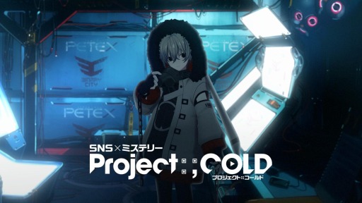 #001Υͥ/SNSߥƥ꡼Project:;COLDפβԤϡμ͸꤬о