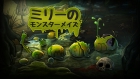 ミリーのモンスターメイズ