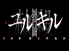 「冤罪執行遊戯ユルキル」の舞台化作品“冤罪執行遊戯ユルキルTHE STAGE”が発表に。4月23日〜5月14日,東京で14公演を予定