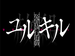 「冤罪執行遊戯ユルキル」の発売日が5月26日へ延期に。公式Twitterでは新PVを公開