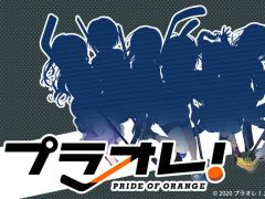 サイバーエージェントとEXNOAの共同メディアミックスプロジェクト「プラオレ!〜PRIDE OF ORANGE〜」が発表