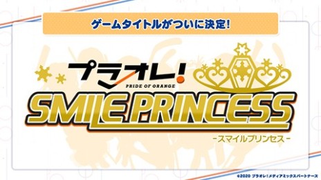 画像集#019のサムネイル/“プラオレ!”ゲーム版の正式タイトルが「プラオレ!〜SMILE PRINCESS〜」に決定。プレイ画面も公開に
