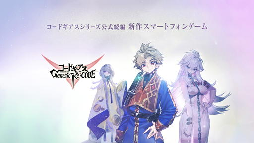 画像集#009のサムネイル/「コードギアス Genesic Re;CODE」の事前登録者数が30万人，ツイッターフォロワー数は15万人を突破