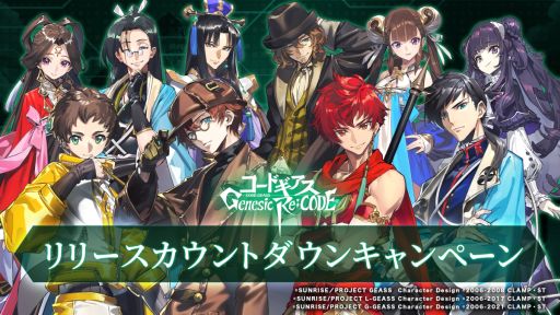 画像集#002のサムネイル/「コードギアス Genesic Re;CODE」の事前登録者数が65万人突破
