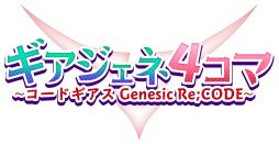 画像集#011のサムネイル/「コードギアス Genesic Re;CODE」の事前登録者数が65万人突破