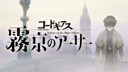 画像集#001のサムネイル/「ギアジェネ」，“【R2】C.C.”と“コナン・ワトソン”が登場。ストーリー“コードギアス霧京のアーサー”を公開