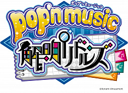 #001Υͥ/pop'n music ɥ륺פǥ٥ȡȥݥåץ󥿥ȥåסɤ̤سڶʤޤ64ʤ