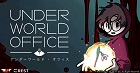 アンダーワールドオフィス