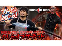 わしゃがなTVの最新動画では,協力型ゾンビFPS「Back 4 Blood」のプレイ動画をお届け