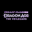 ドラゴンエイジ:ヴェイルの守護者