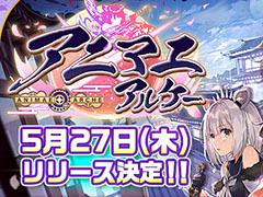 「アニマエ・アルケー」のリリース日が5月27日に決定。配信延期のお詫びとしてガチャ券10枚を追加で配布