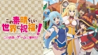 この素晴らしい世界に祝福を! -この欲深いゲームに審判を!-