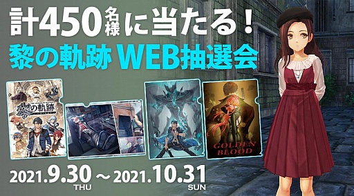 画像集#026のサムネイル/「英雄伝説 黎の軌跡」,レン・ブライトなど4人のキャラクター情報が公開。合計450名に豪華賞品が当たるWEB抽選会が9月30日から開催決定
