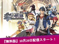「英雄伝説 黎の軌跡」の序盤を遊べる無料版が本日配信開始。サブイベントやクエストも含めて10時間以上楽しめる