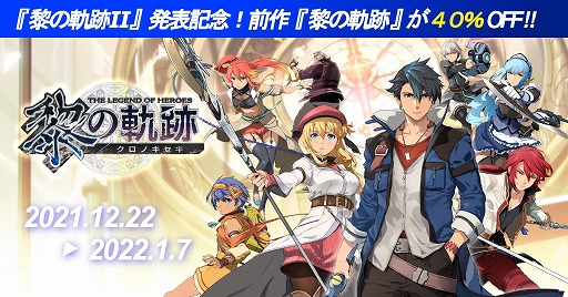 画像集#001のサムネイル/「英雄伝説 黎の軌跡」が40％オフ。日本ファルコム作品をお得に買える“黎の軌跡II”発表記念セールがスタート