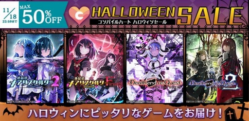 画像集 No.001のサムネイル画像 / 「神獄塔 メアリスケルターFinale」など6タイトルをラインナップ。“コンパイルハート ハロウィンセール2022”が本日スタート
