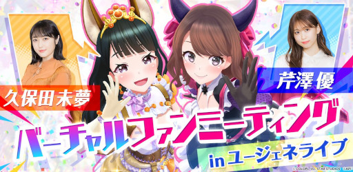 画像集#001のサムネイル/「ユージェネライブ」，6月30日に久保田未夢さん，7月10日に芹澤 優さんが出演する生配信の詳細を公開