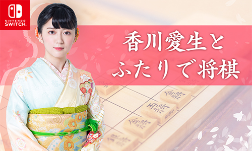 画像集 No.001のサムネイル画像 / 「香川愛生とふたりで将棋」の21％オフセールが本日から開催に