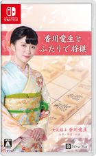 香川愛生とふたりで将棋