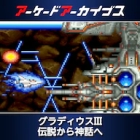 アーケードアーカイブス グラディウスIII 伝説から神話へ