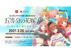 PS4/Switch用ADV「五等分の花嫁∬ 〜夏の思い出も五等分〜」が2021年3月25日に発売。ティザーサイトとPVが公開