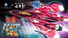 雷電IV×MIKADO remix