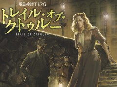 クトゥルーTRPGに新たな選択肢。12月25日に発売された「暗黒神話TRPG トレイル・オブ・クトゥルー」を徹底紹介(短編シナリオ付)