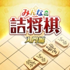 みんなの詰将棋 入門編