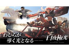 わしゃがなTVの最新動画では,スマホ向けラインストラテジーRPG「白夜極光」のプレイ動画をお届け