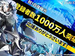 「白夜極光」の登録者数1000万人突破を記念し,ゲーム内通貨“光珀”を8月19日より順次配布。夏のイベント・潮汐祭開催分とあわせて4500個入手のチャンス