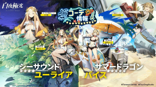画像集#005のサムネイル/「白夜極光」で夏イベントが開催。見た目を変えられるコーデ機能も正式実装