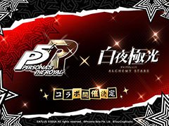 「白夜極光」と「ペルソナ5 ザ・ロイヤル」のコラボが決定。アプリの1周年を記念したテーマソングのミュージックビデオも公開に