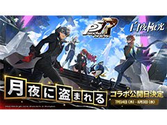 「白夜極光」×「ペルソナ5 ザ・ロイヤル」コラボイベントは7月14日にスタート。ジョーカー,クイーンらを描いたキービジュアルも公開に